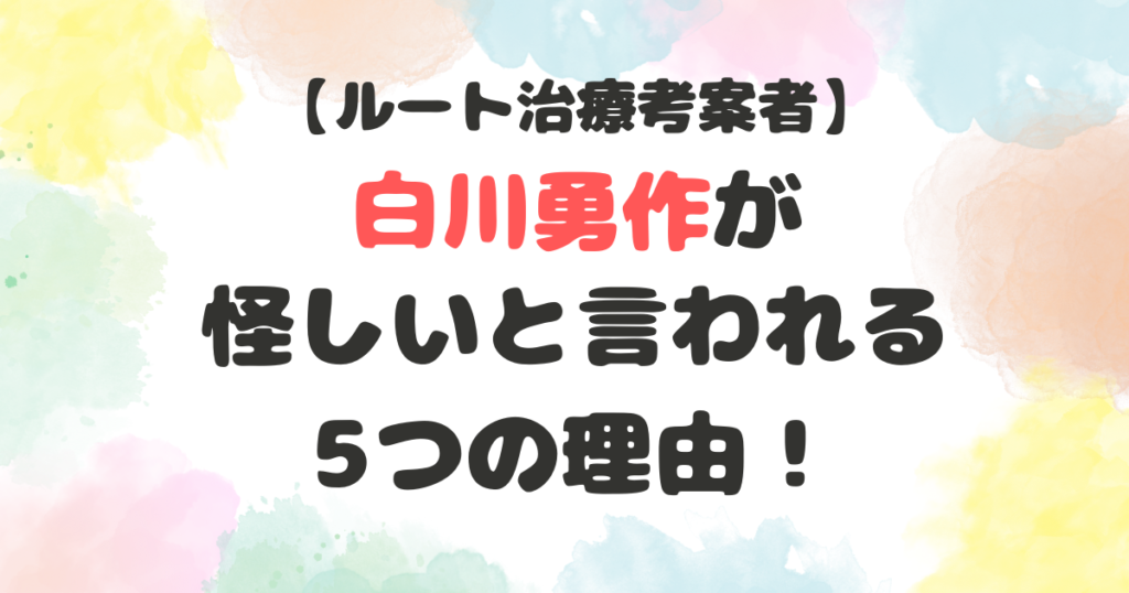 ルート治療の白川勇作が怪しい